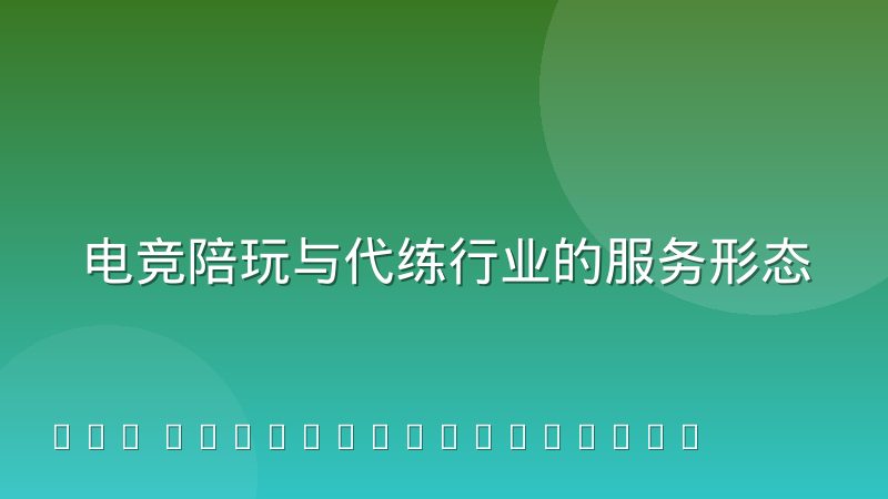 电竞陪玩与代练行业的服务形态分化，为什么越来越像两条路