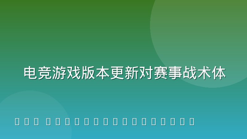 电竞游戏版本更新对赛事战术体系的冲击周期到底有多长