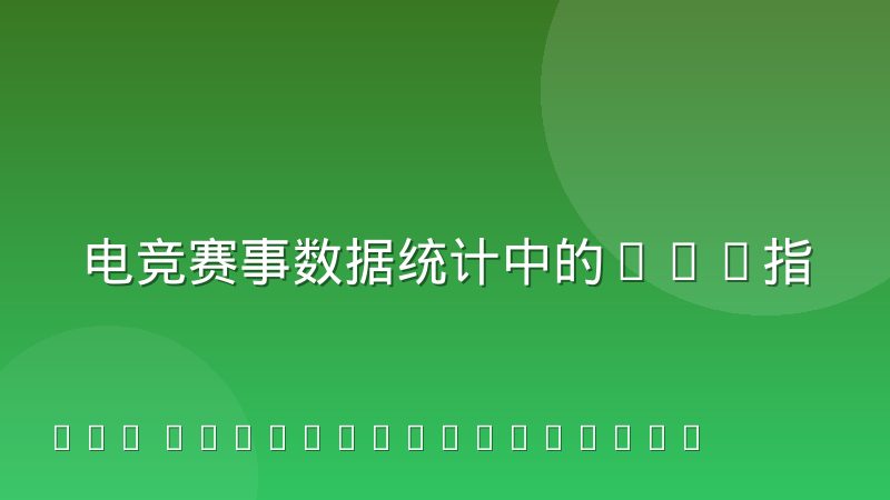 电竞赛事数据统计中的KDA指标到底在衡量什么