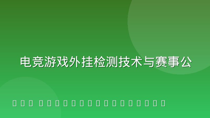 电竞游戏外挂检测技术与赛事公平性保障如何实现